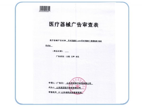 医疗器械广告审查表